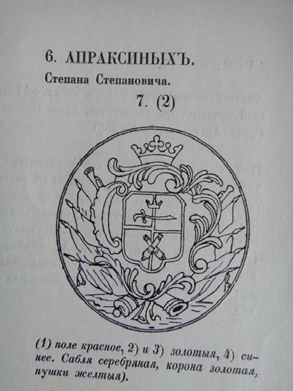 "Гербовник Анисима Титовича Князева". Издал С.Н.Тройницкий. 1912 г.