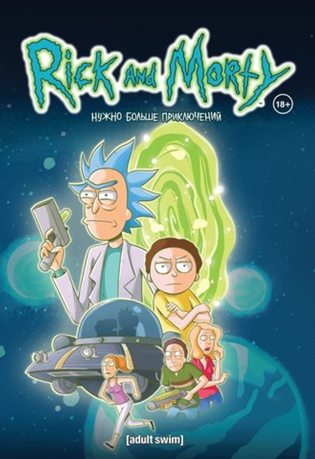 РИК И МОРТИ. КНИГА 2. НУЖНО БОЛЬШЕ ПРИКЛЮЧЕНИЙ