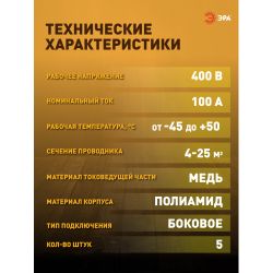 Набор клемм вводных КВМ ЭРА NO-225-629 4-25 мм изогнутая боковое подключение PIN 5 шт | Клеммы силовые вводные КСВ, КВМ