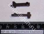 МР-46 (Шептало клапана) 14 53305