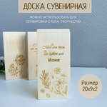 Доска сувенирная "Мой дом там, где живет моя мама" (гравировка) 1шт., разделочная и сувенирная