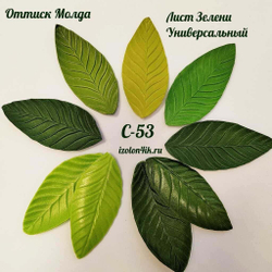 Молд С-53 «Лист зелени универсальный», 8,5*4,1 см