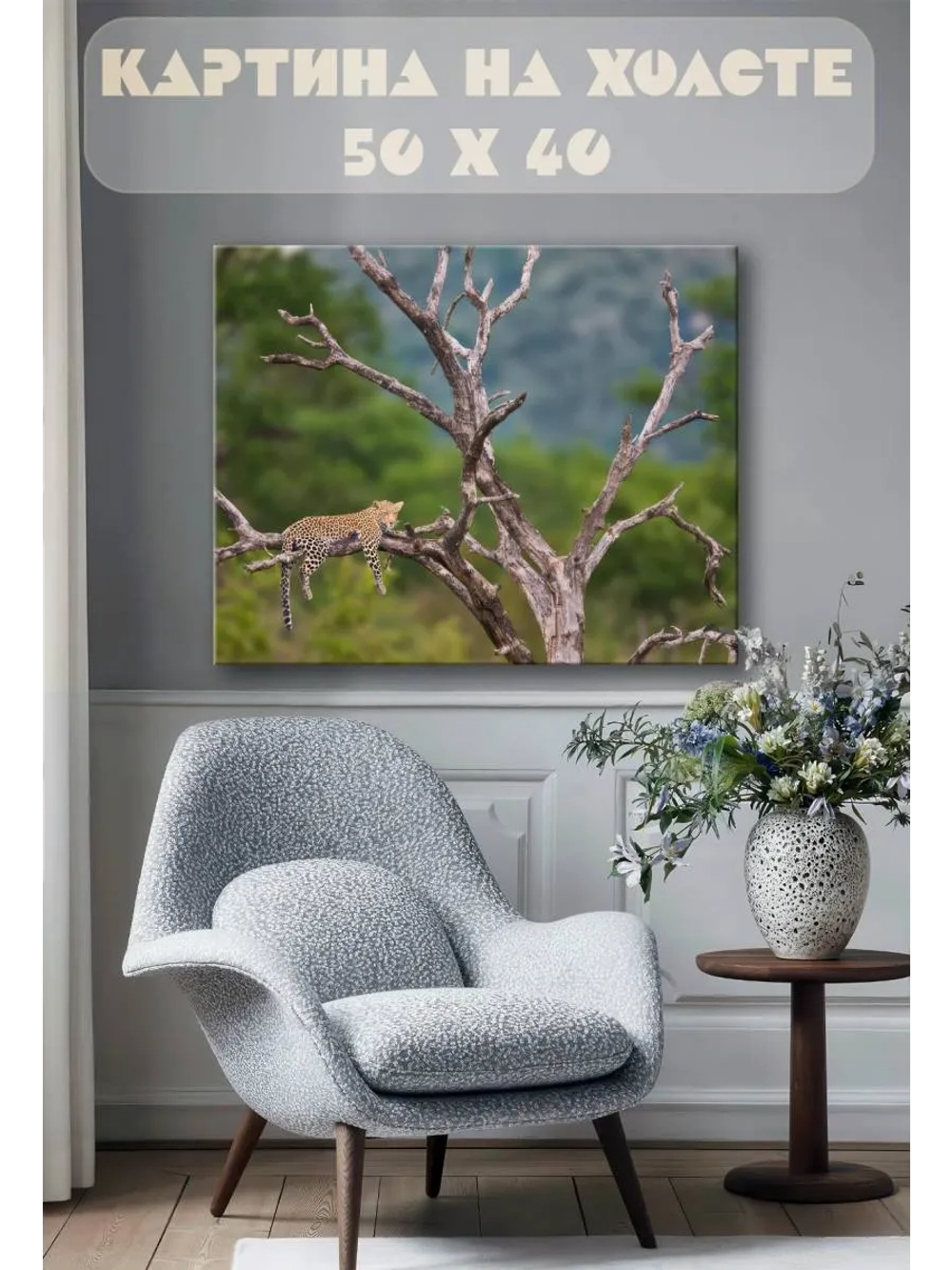 Картина на стену 40 X 50 Гепард на ветке