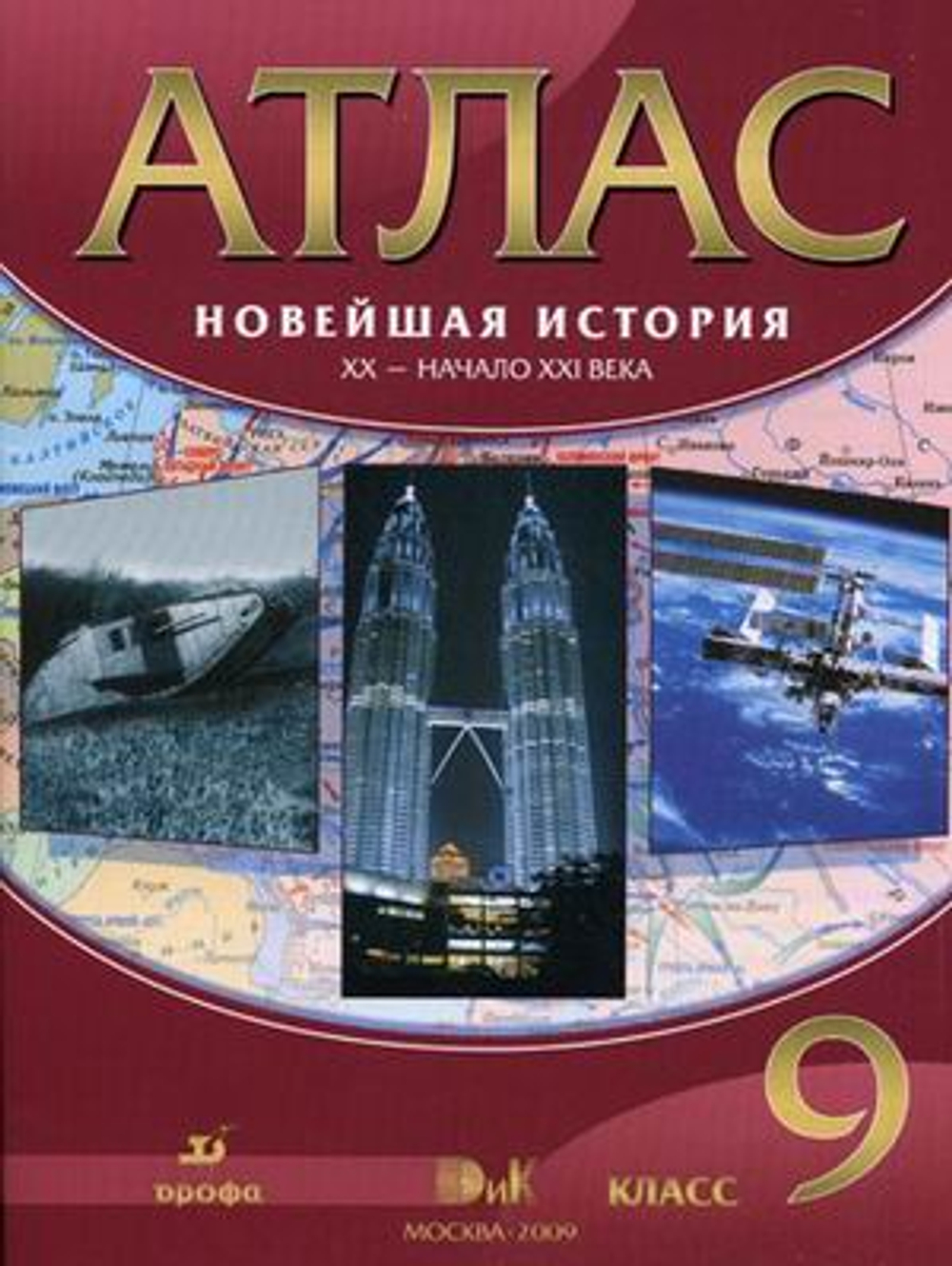 9 кл. / Атлас / Новейшая история / 20-начало 21 века / История / Дрофа