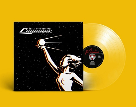 LP: New Composers / Новые Композиторы — «Sputnik» (2017/2021) [Limited Ultra Clear Vinyl]