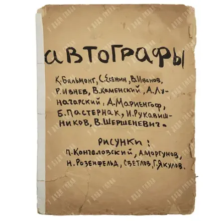 Автографы: К. Бальмонт, С. Есенин, В. Иванов, Р. Ивнев, В. Каменский, А. Луначарский...1919
