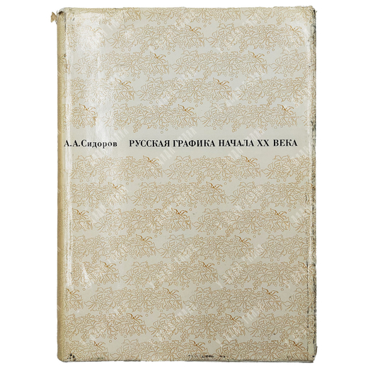 Сидоров А.А. Русская графика начала ХХ века. Очерки истории и теории. М.  Искусство 1969