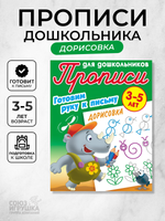 Пропись для дошкольников А5+ "Готовим руку к письму. Дорисовка" 3-5 лет (Букмасте