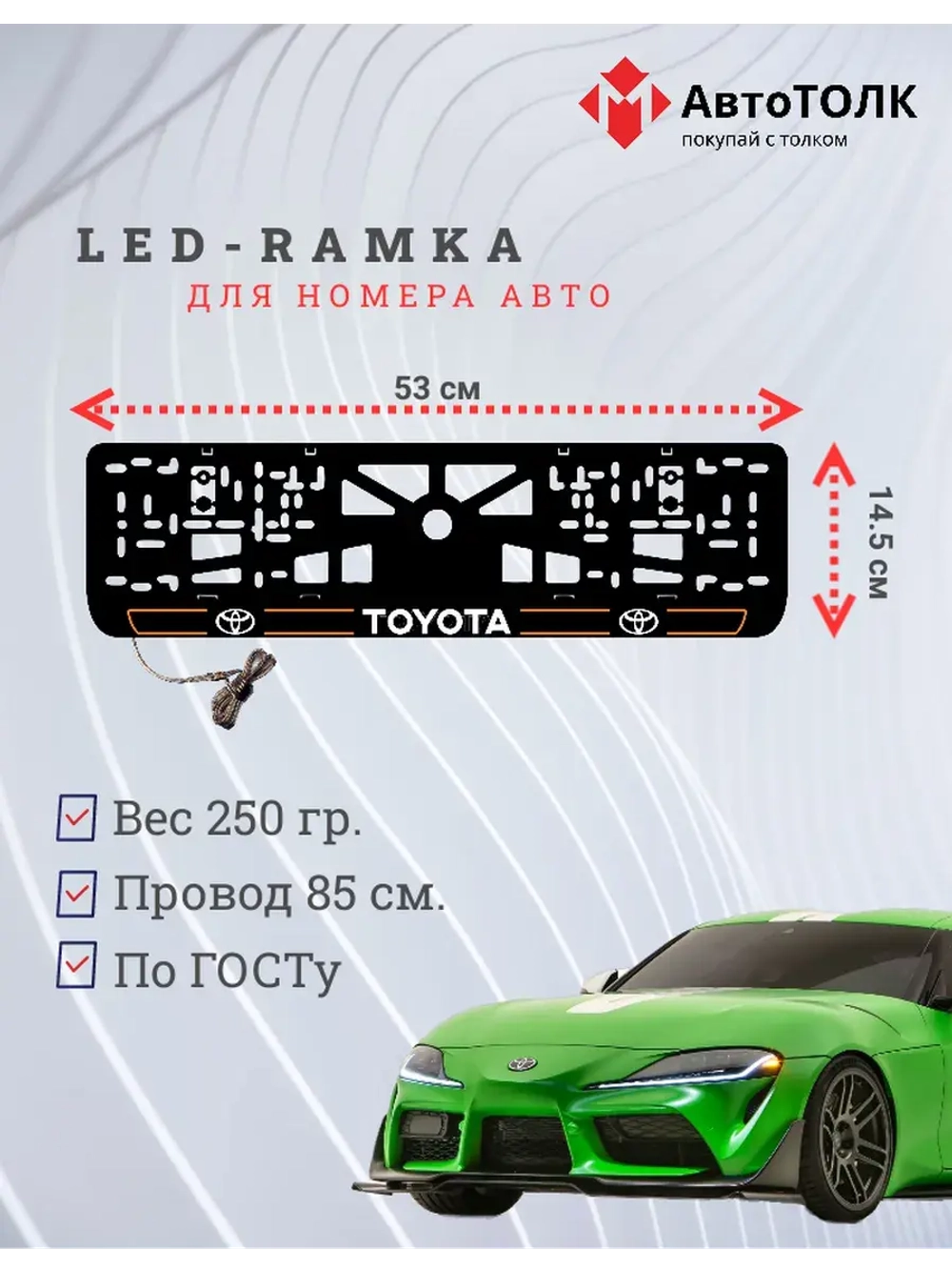 LED рамка. O.L. 2.0 Toyota.