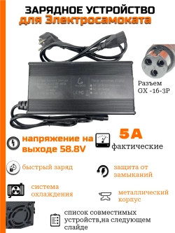 Зарядное устройство для Электросамоката 58.8V 5A