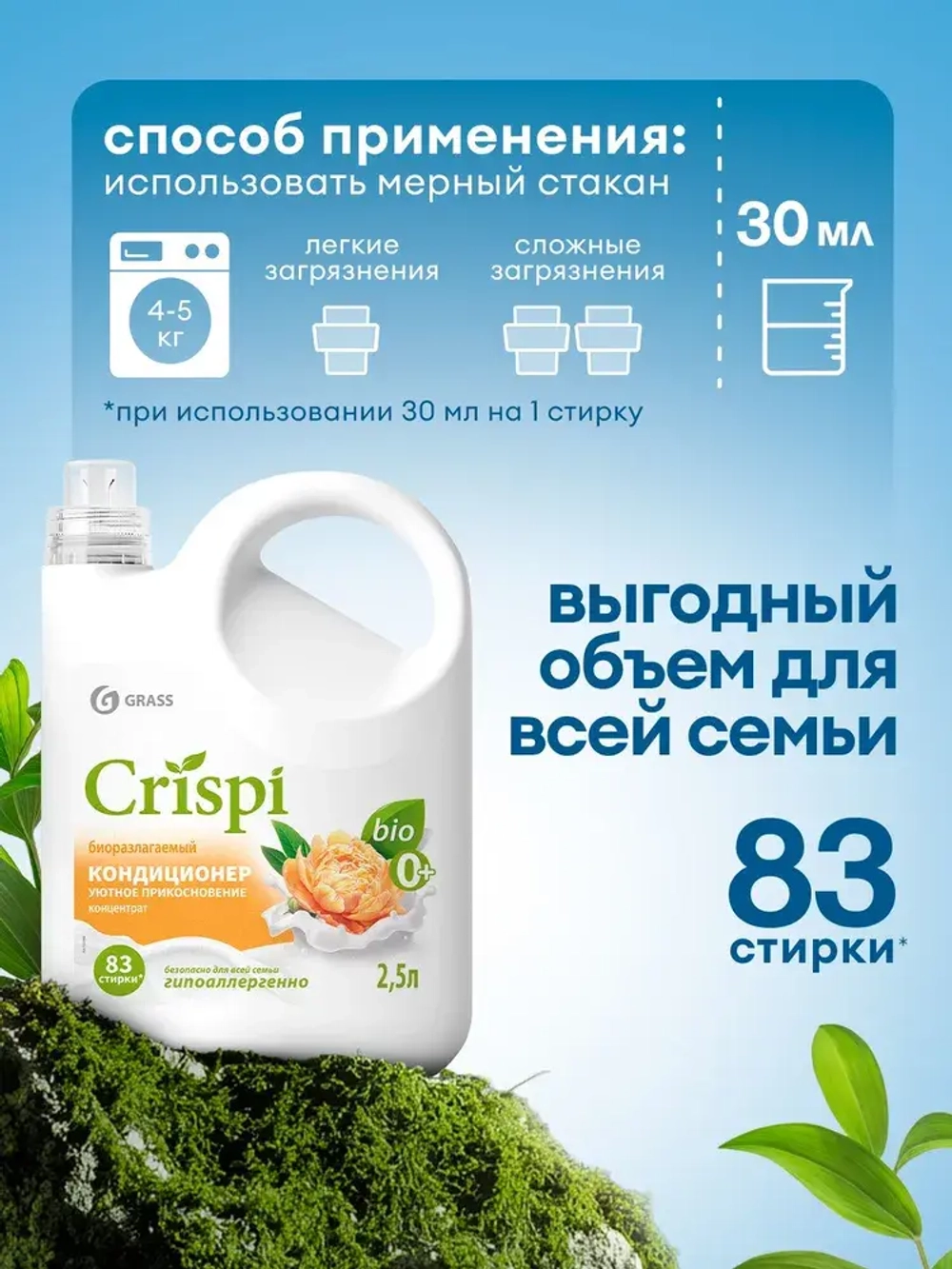 GraSS Кондиционер для белья Уютное прикосновение CRISPI 2,5л