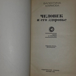 Человек и его здоровье. Климова Валентина Ивановна