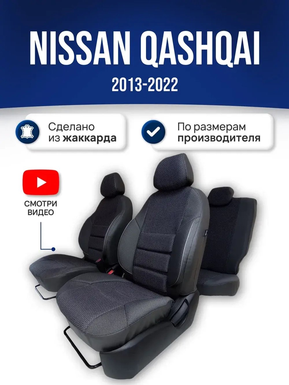 Чехлы на Ниссан Кашкай (J11) (2013-2022)