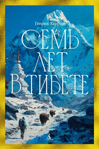 Семь лет в Тибете