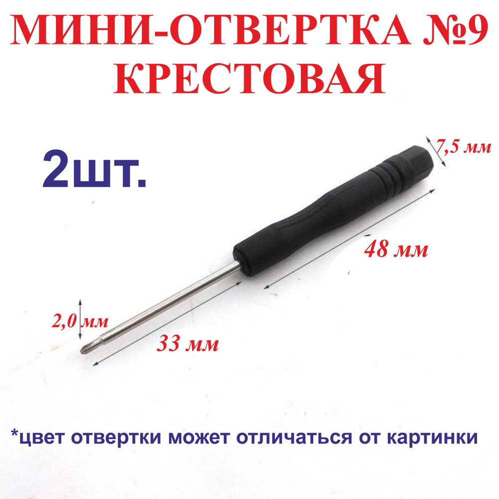 2шт. 1,5 мм Мини-отвертка, плоская-диаметр, длина 84 мм №12
