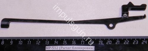 МР-512 (Рычаг блокировки) 53811