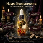 Зелье магическое "Искра Комплимента"