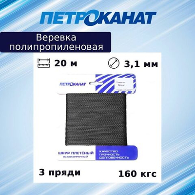 Веревка полипропиленовая 3,1 мм, тест 160 кгс, 20 м,