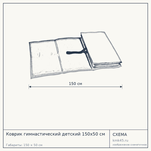 Коврик гимнастический детский 150х50 см — от 820 ₽