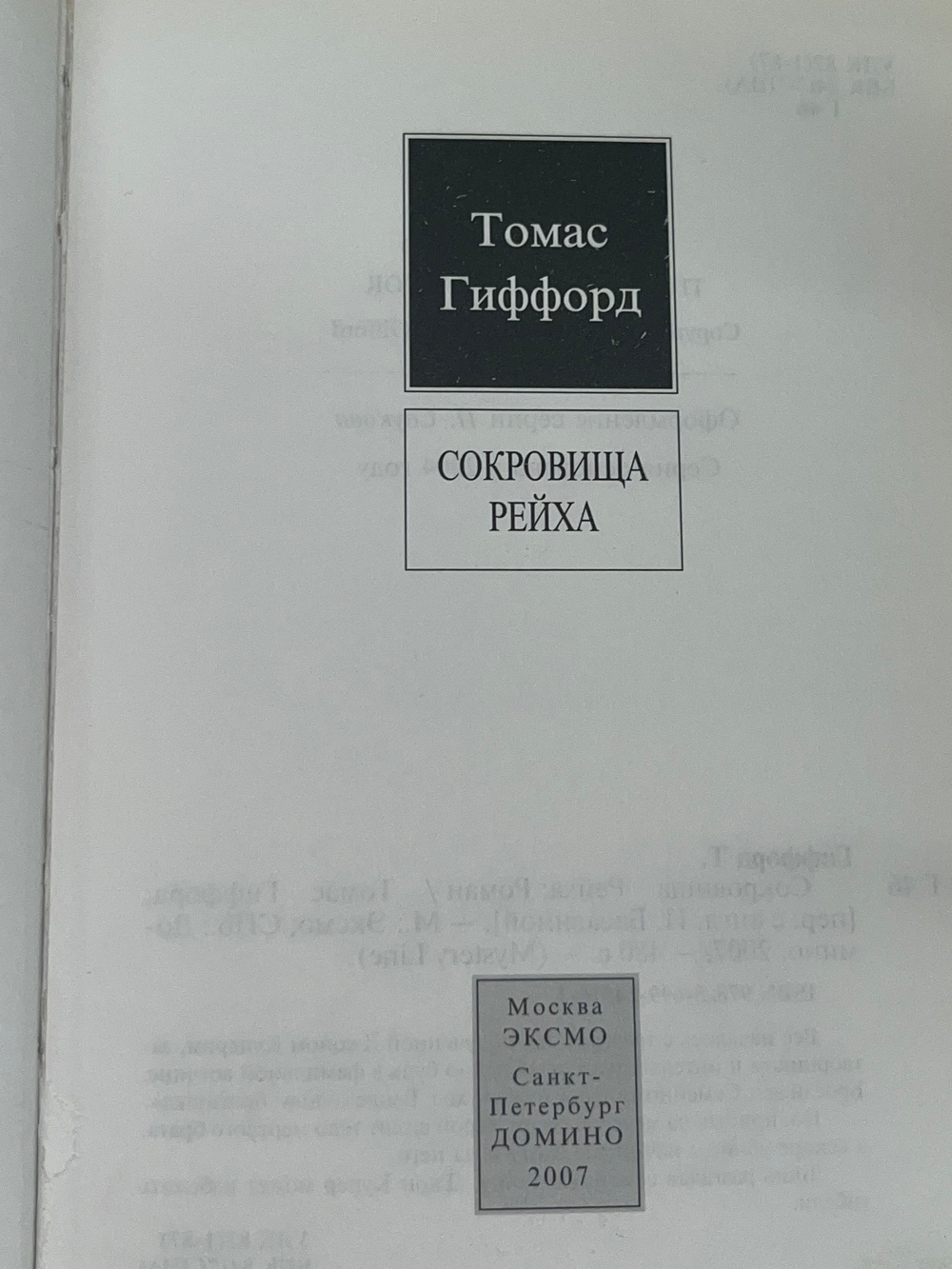 Гиффорд Томас. Сокровища рейха