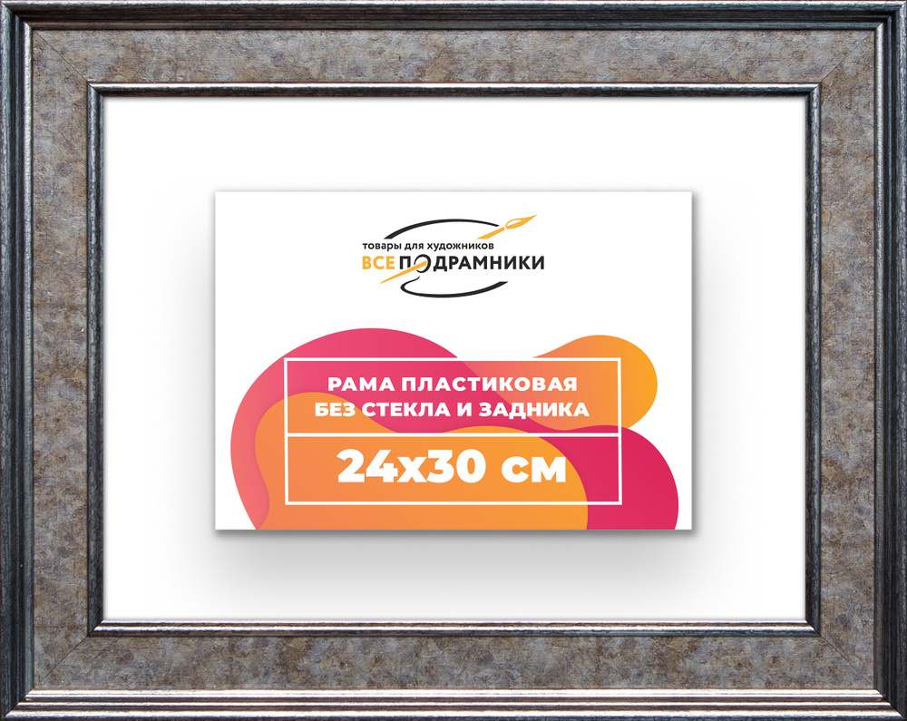 Рама 24x30 для картин и фотографий