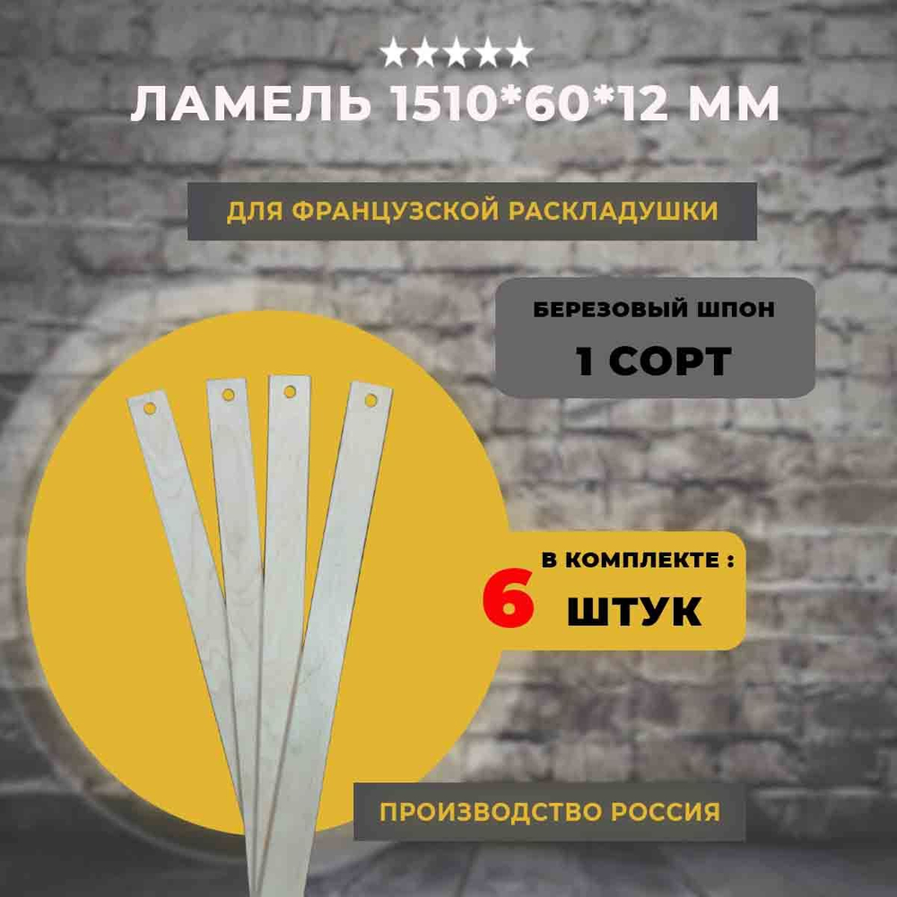 Ламель для французской раскладушки 1510*60*12 мм, комплект 6 шт