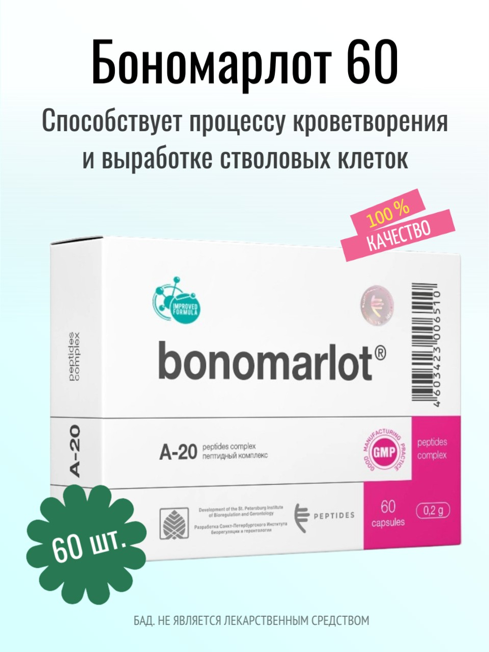 Бономарлот N60 (БАД)