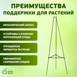 GTCN-24-08 GREEN APPLE Опора для томатов 1,8м | GREEN APPLE