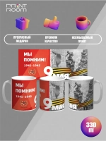 Кружка с принтом "9 мая - День Победы"