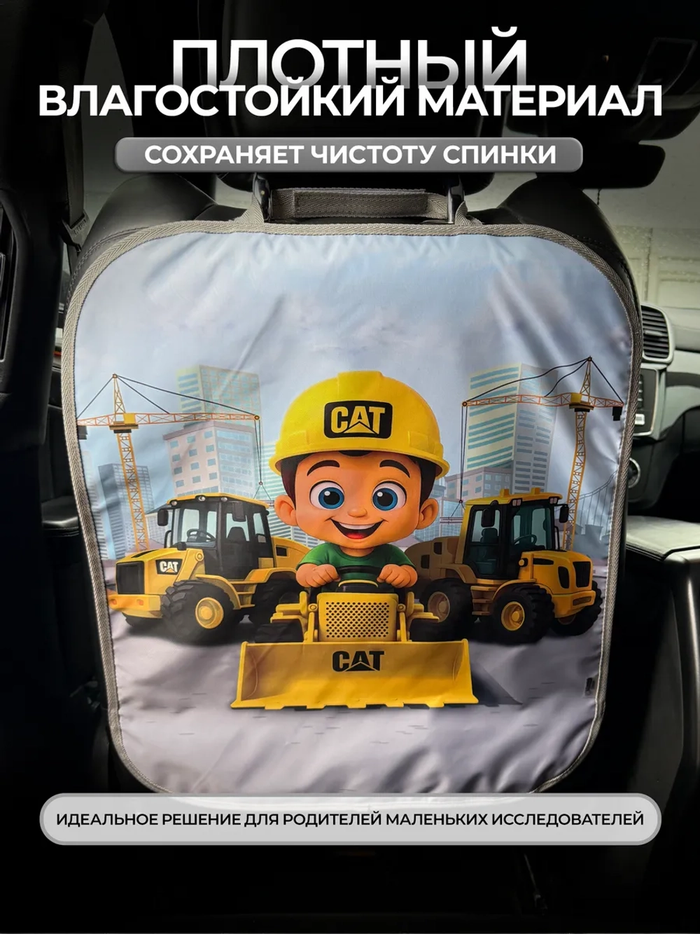 Накидка на сидение автомобиля от детей