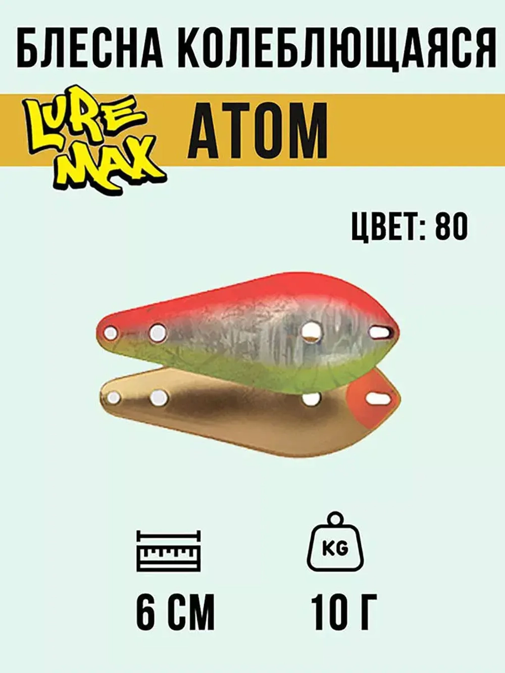 Блесна для рыбалки LureMax Atom