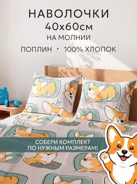 Наволочка 40х60 на молнии 2шт поплин Корги