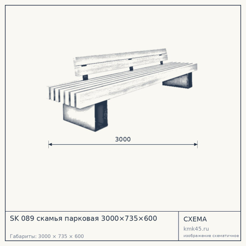 SK 089 скамья парковая 3000×735×600 — от 36 000 ₽