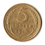 5 копеек 1940 год
