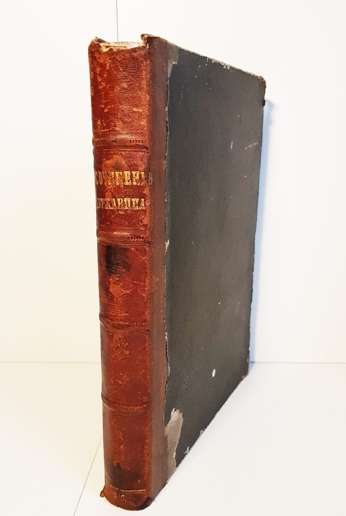 "Сочинения Державина". Г.Р.Державин. 1845 г.
