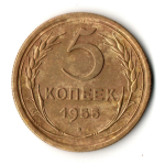 5 копеек 1955 год