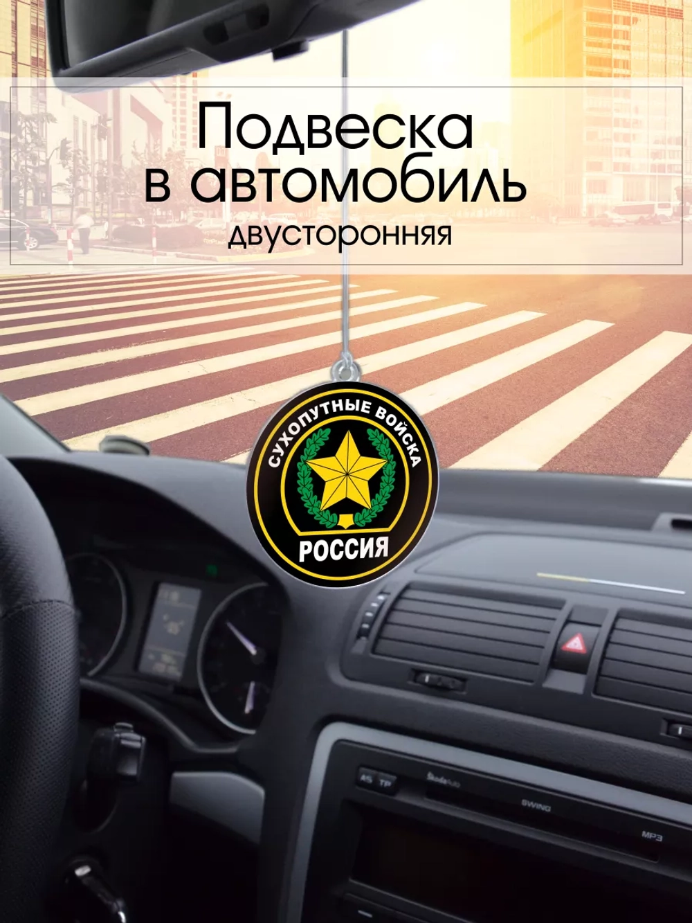 Подвеска в машину - Сухопутные войска