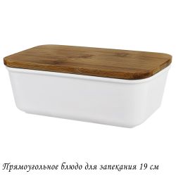 Lenardi 142-084 Прямоугольное блюдо для запекания 19см с бамбук.крышкой в под.уп.(х16)Фарфор