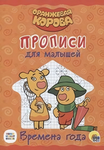Пропись для малышей. Времена года. Оранжевая корова (Проф-пресс)