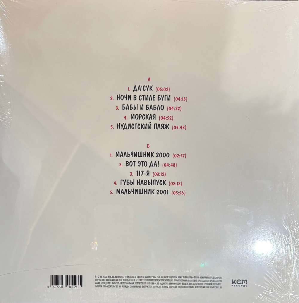 Виниловая пластинка Мальчишник ‎– Сандали LP