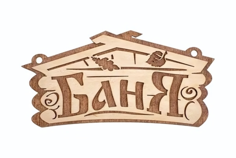 Табличка банная «Баня», 26х13 см, «Банные штучки» береза