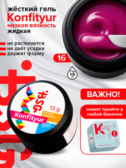 BSG Жёсткий гель для наращивания Konfityur НИЗКАЯ ВЯЗКОСТЬ №16 (13 г)