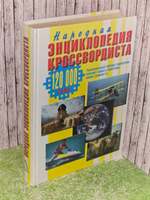 Энциклопедия кроссвордиста