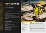 Бензопила Hanskonner HGC1214 — фото 2