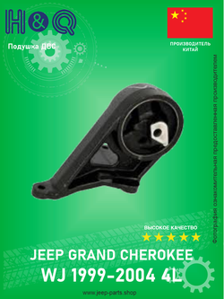 Подушка двигателя левая H&Q 30112187 Jeep Grand Cherokee WJ 4L 1999-2004