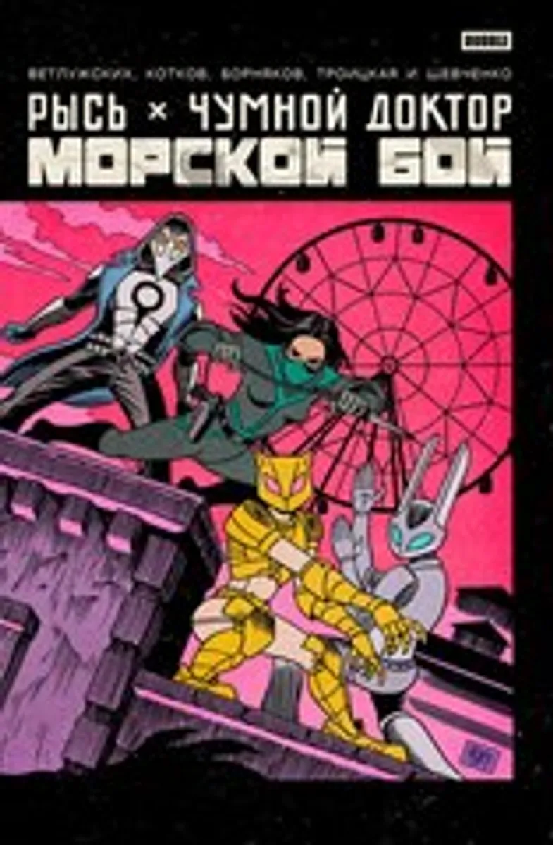 Рысь х Чумной Доктор. Морской бой (Эксклюзивное издание для 28ой) (с автографом Романа Коткова)