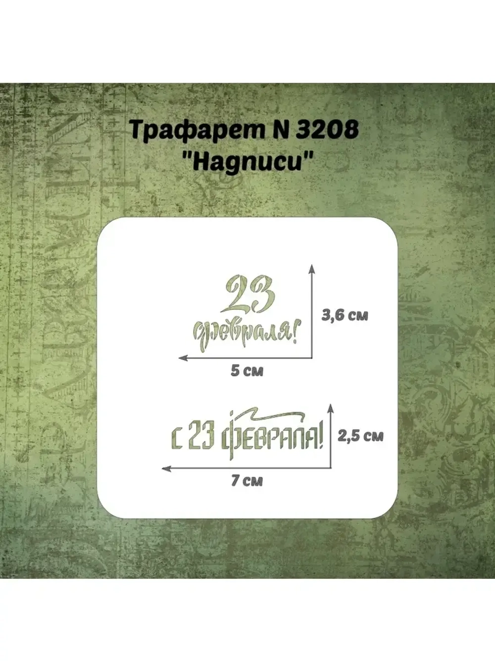 Трафарет для пряников к 23 февраля