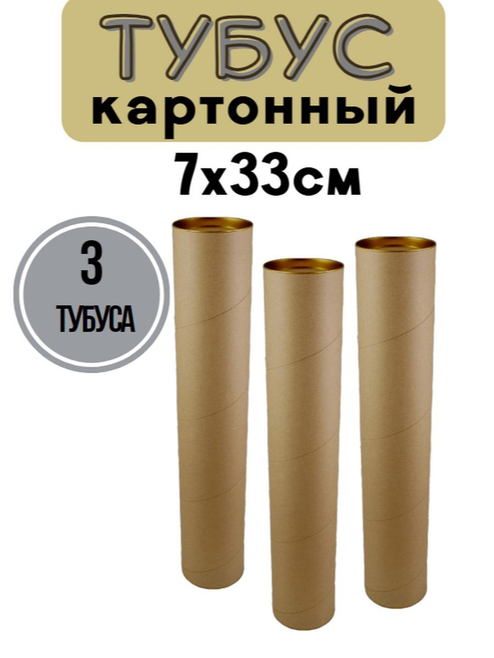 Тубус картонный 70х330 мм. набор 3 шт.