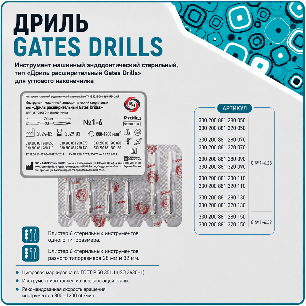 Дриль GATES DRILLS №6 32мм (6шт), РУСМЕД
