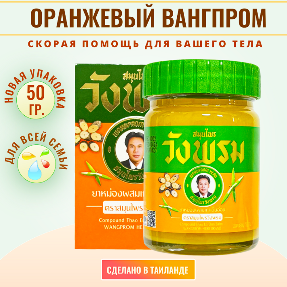 Согревающий тайский оранжевый бальзам, WANGPROM HERB. 50 мл.